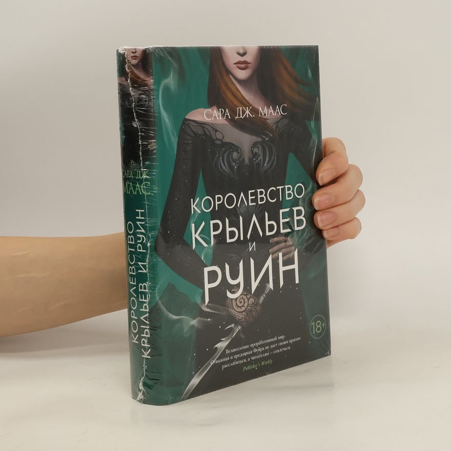 Sarah J. Maas Королевство Крыльев и Руин