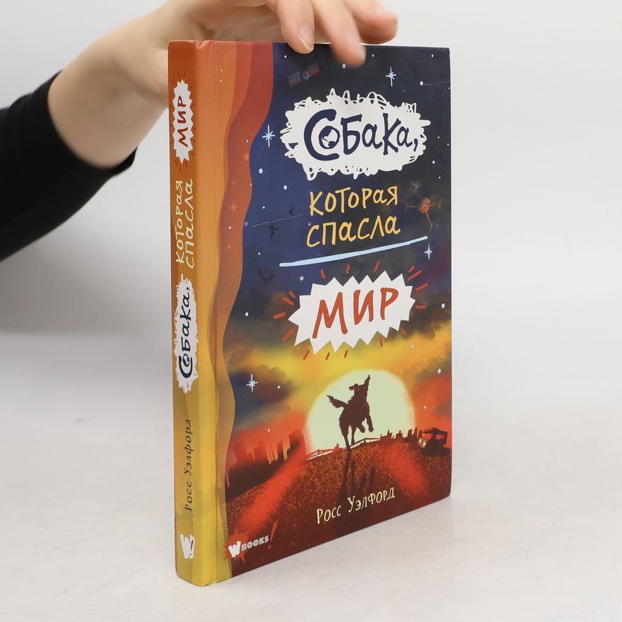 Ross Welford Собака, которая спасла мир