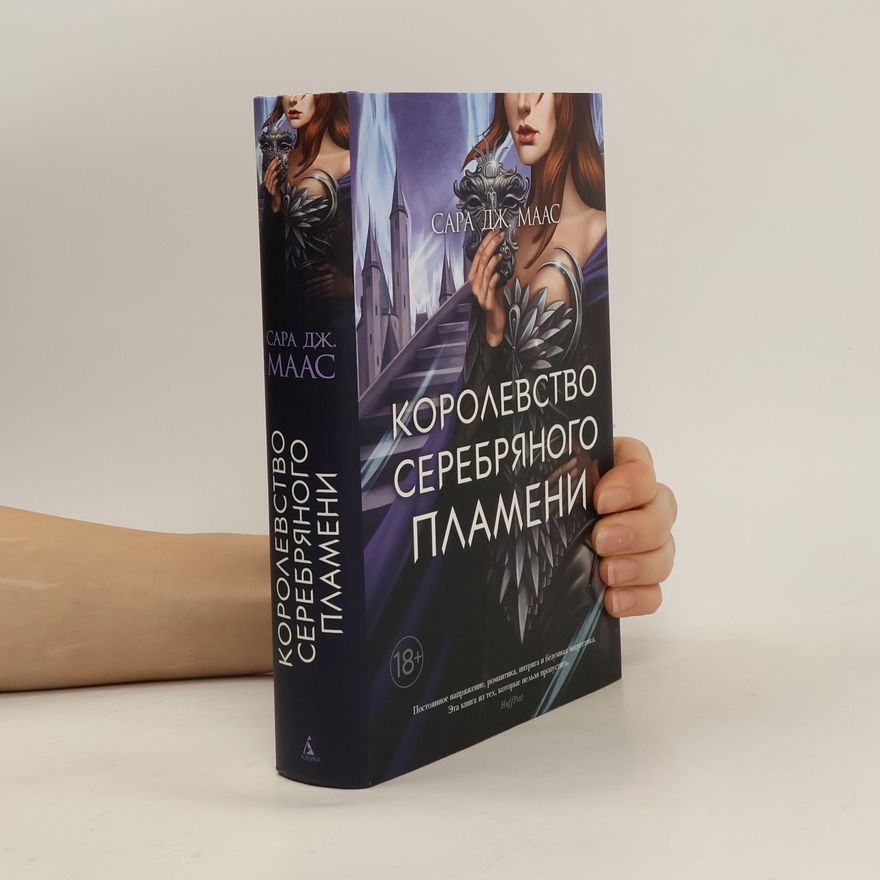 Sarah J. Maas Королевство серебряного пламени