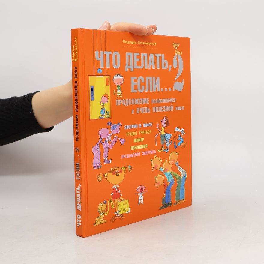 Ljudmila Petranovskaja Что делать, если... 2. Продолжение полюбившейся и очень полезной книги