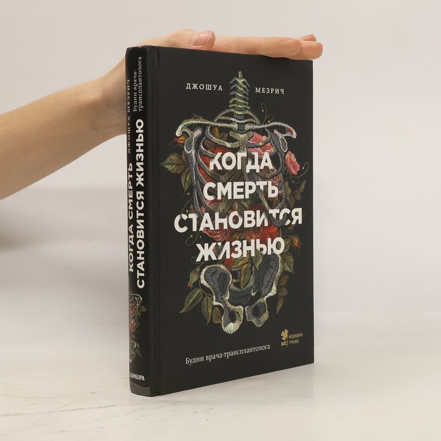 Dzhoshua Mezrich Когда смерть становится жизнью. Будни врача-трансплантолога