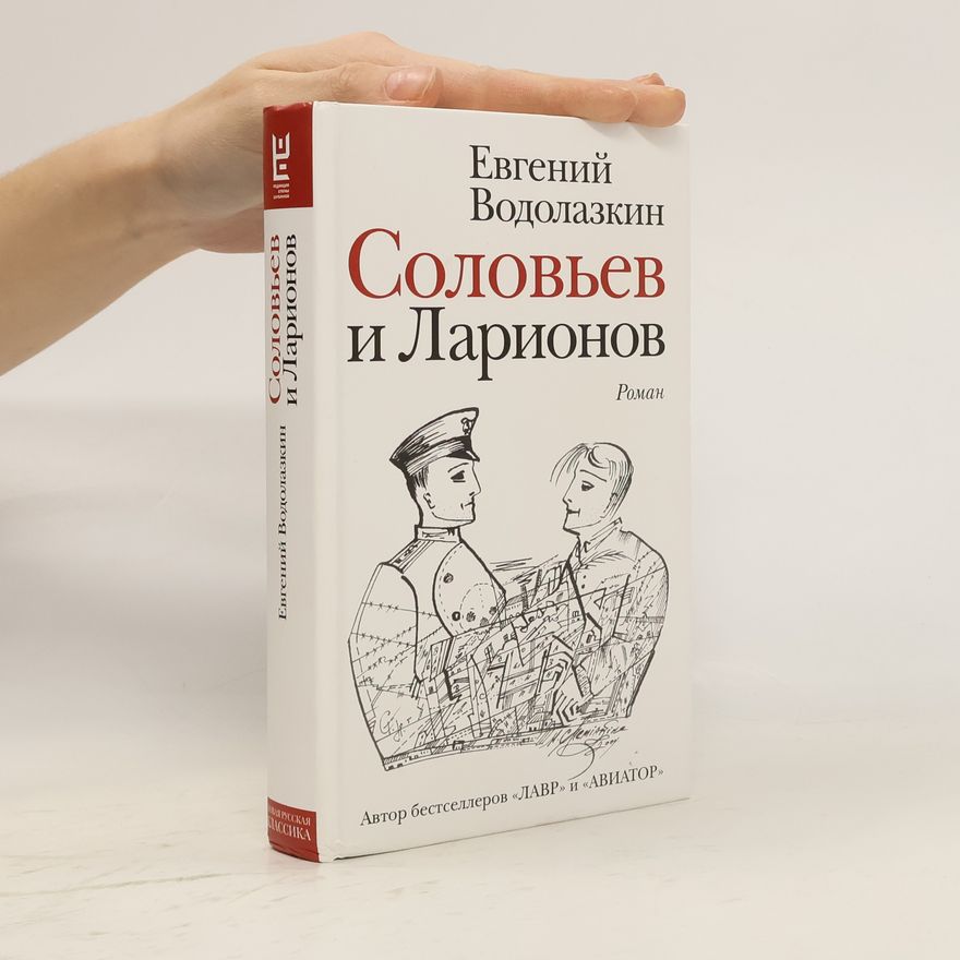 Евгений Водолазкин Solov'ev i Larionov