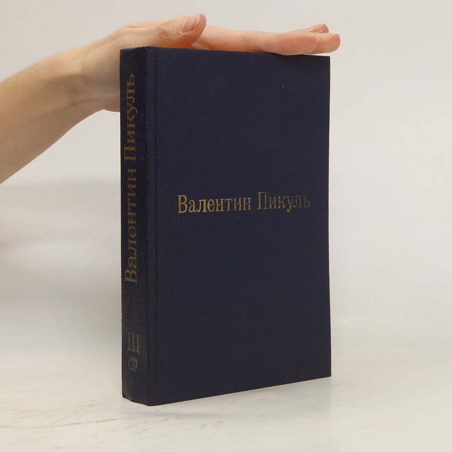 Valentin Pikul Валентин Пикуль III/2. Фаворит. Его Таврида