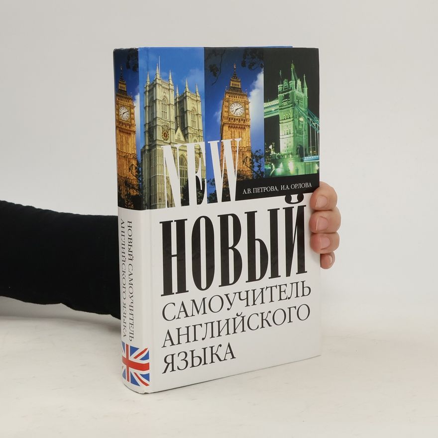 Петрова Анастасия Владимировна Новый самоучитель английского языка
