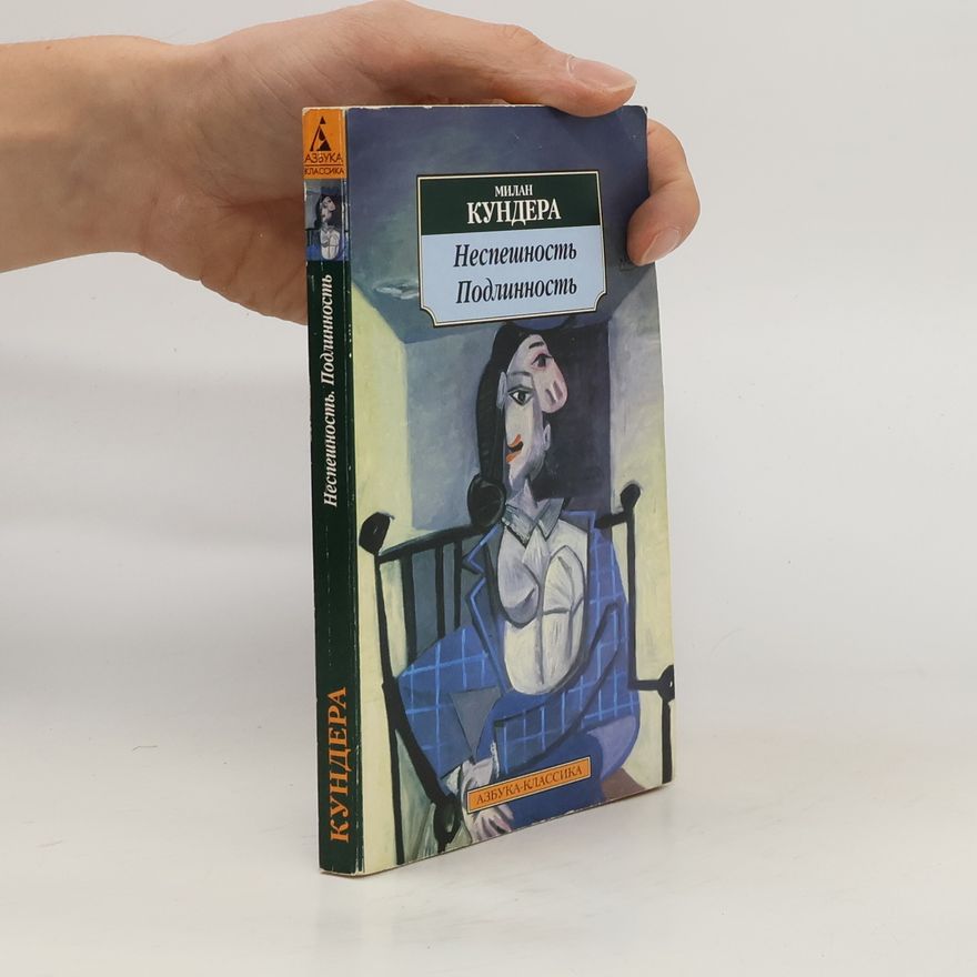 Milan Kundera Неспешность Подлинность