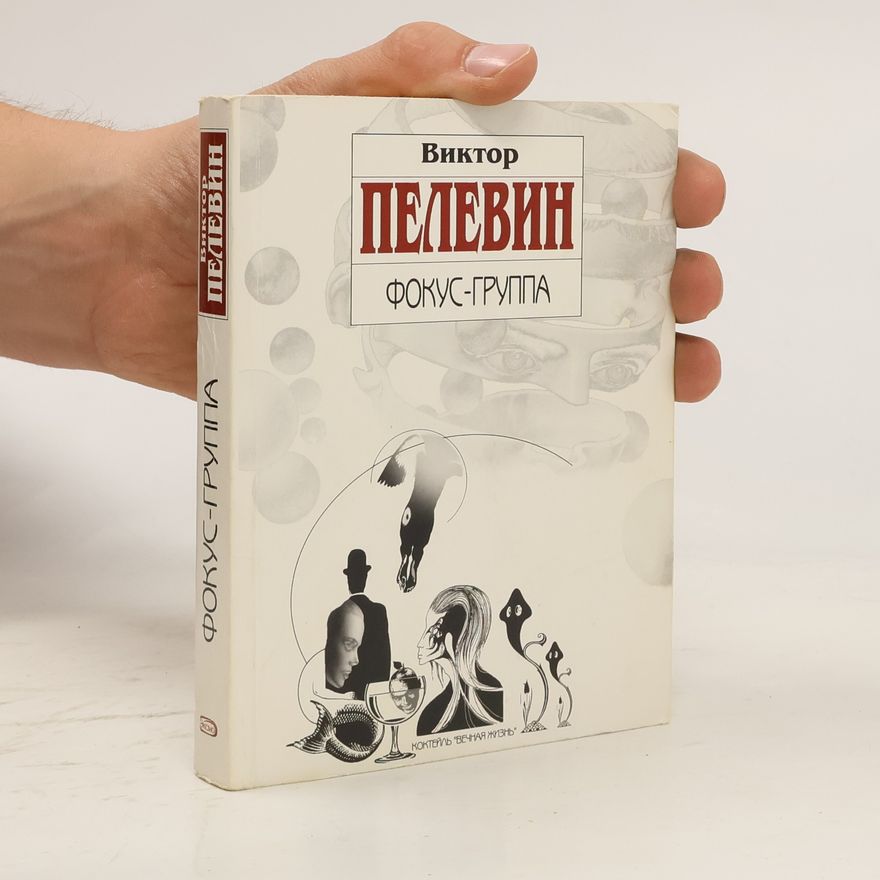 Victor Pelevin Фокус-группа