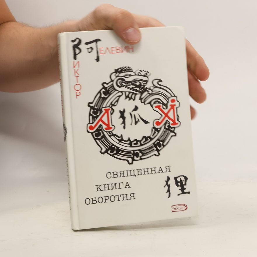 Viktor Pelevin Священная книга оборотня (Svjashhennaja kniga oborotnja)