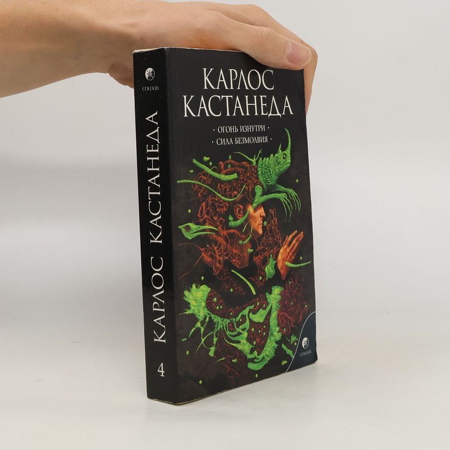 Carlos Castaneda Огонь изнутри. Сила безмолвия