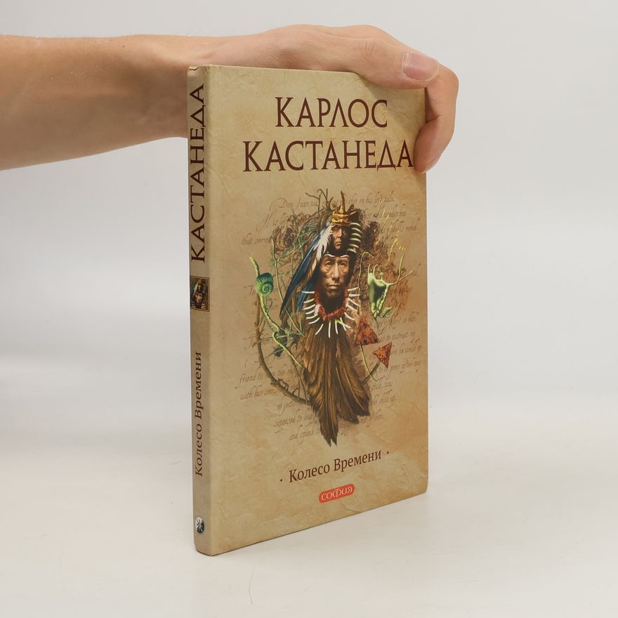К. Кастанеда Колесо времени