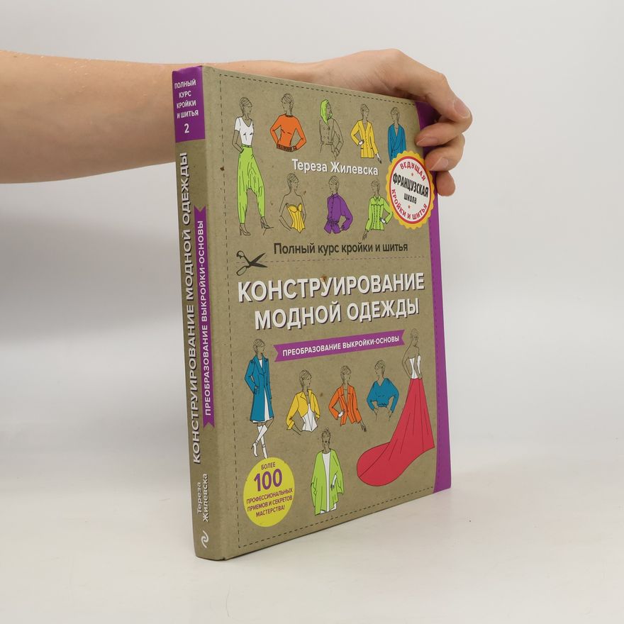 Тереза Жилевска Полный курс кройки и шитья. Конструирование модной одежды. Преобразование выкройки-основы