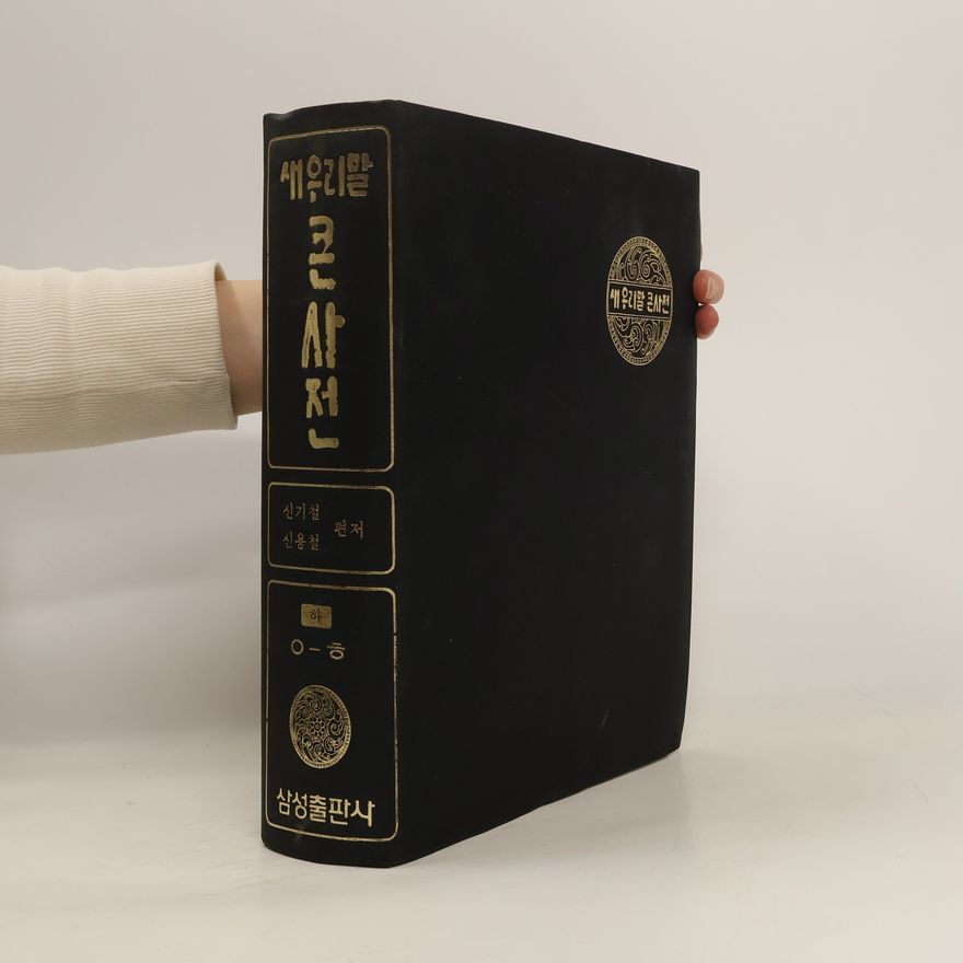 Autorenkollektiv 새우리말 큰사전. ㅇ-ㅎ