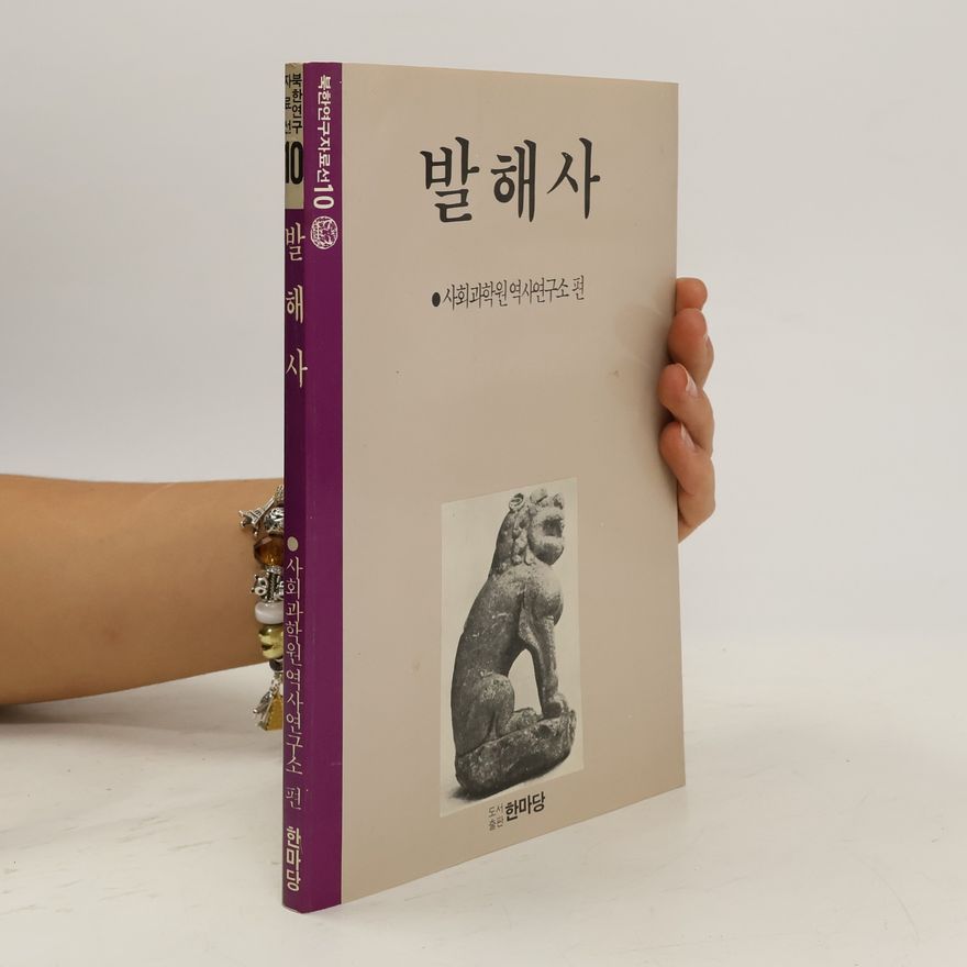 AA.VV. 발해사 10