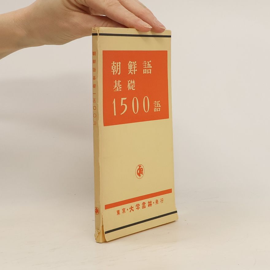Autorenkollektiv 朝鮮語基礎 1500語