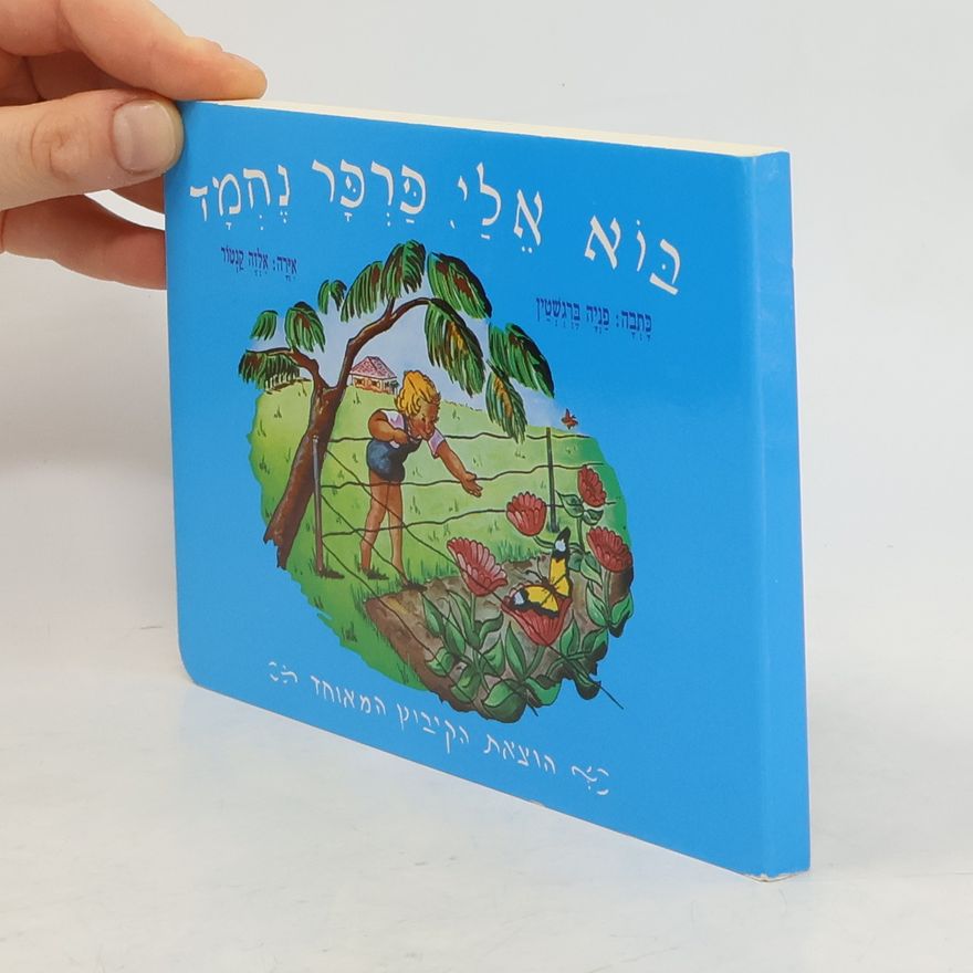 Autorenkollektiv פניה ברגשטיין הקיבוץ המאוחד