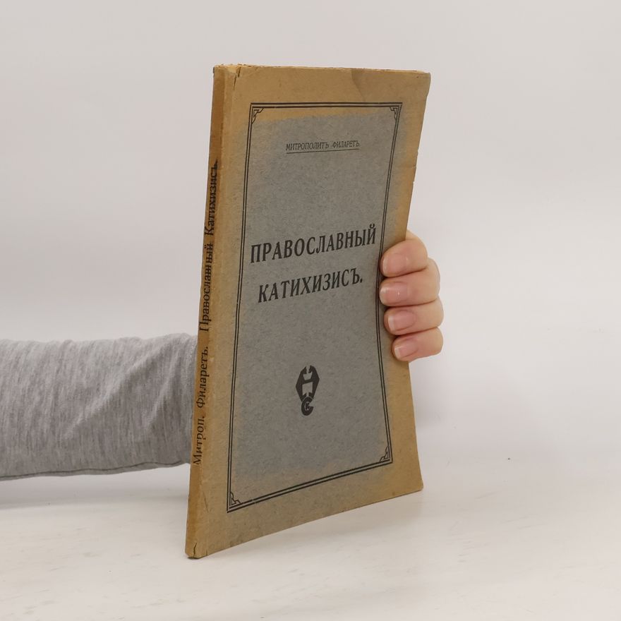 Various authors Православный катихизисъ