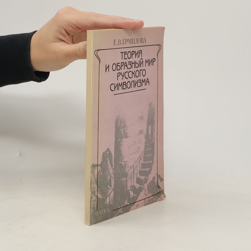 E. V. Ermilova Теория и образный мир русского символизма
