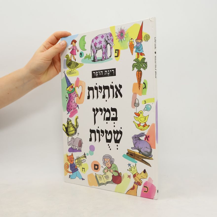 Autorenkollektiv אוֹתִיּוֹת בְּמִיץ שטיות