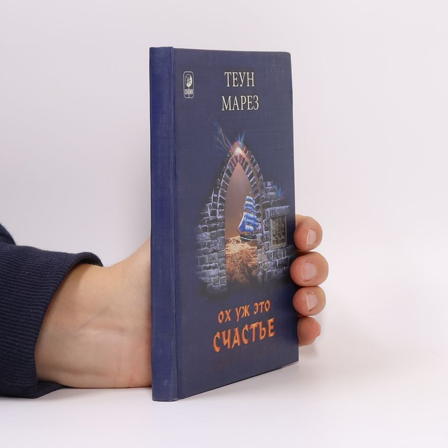 Teun Marez Ох уж это счастье