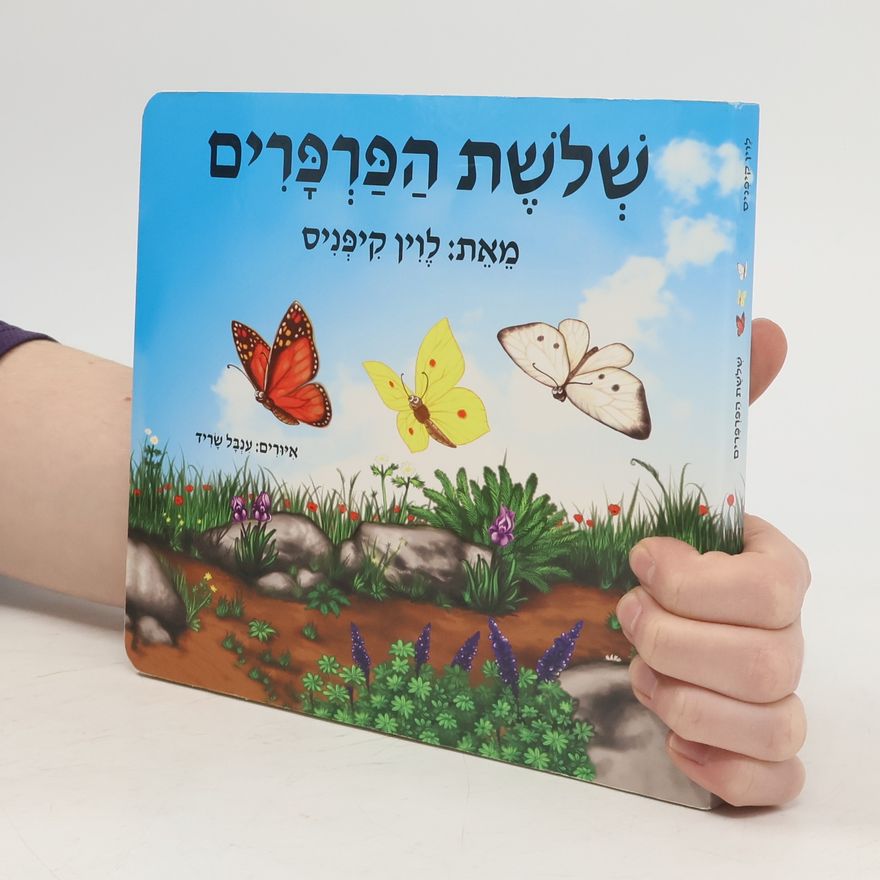 Autorenkollektiv שְׁלֹשֶׁת הַפַּרְפָּרִים