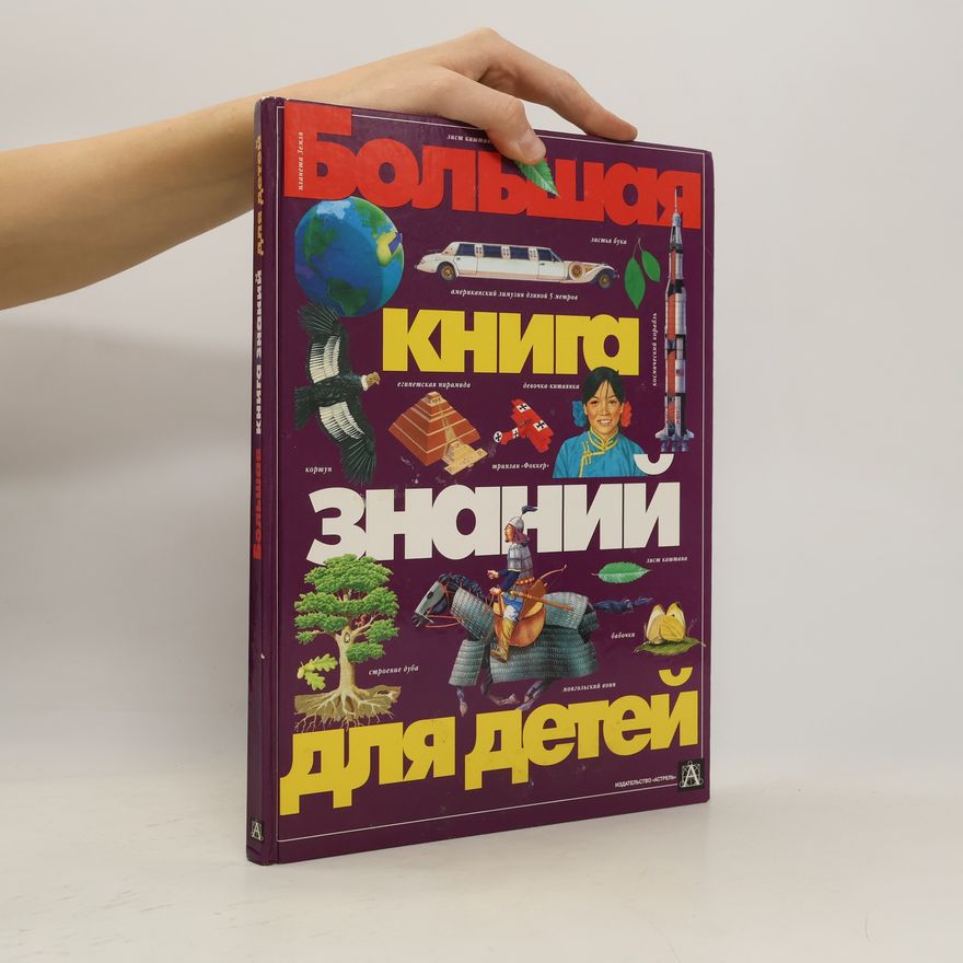 Autorenkollektiv Большая книга знаний для детей