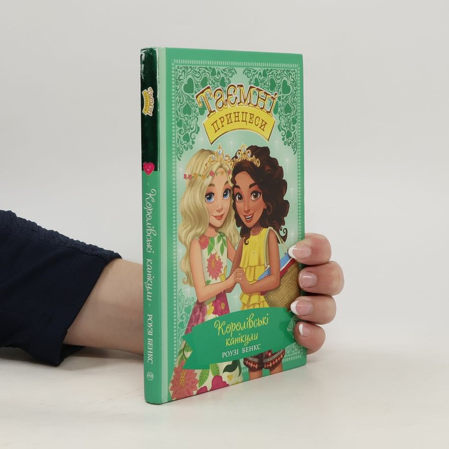 Various authors Таємні принцеси. Королівські канікули