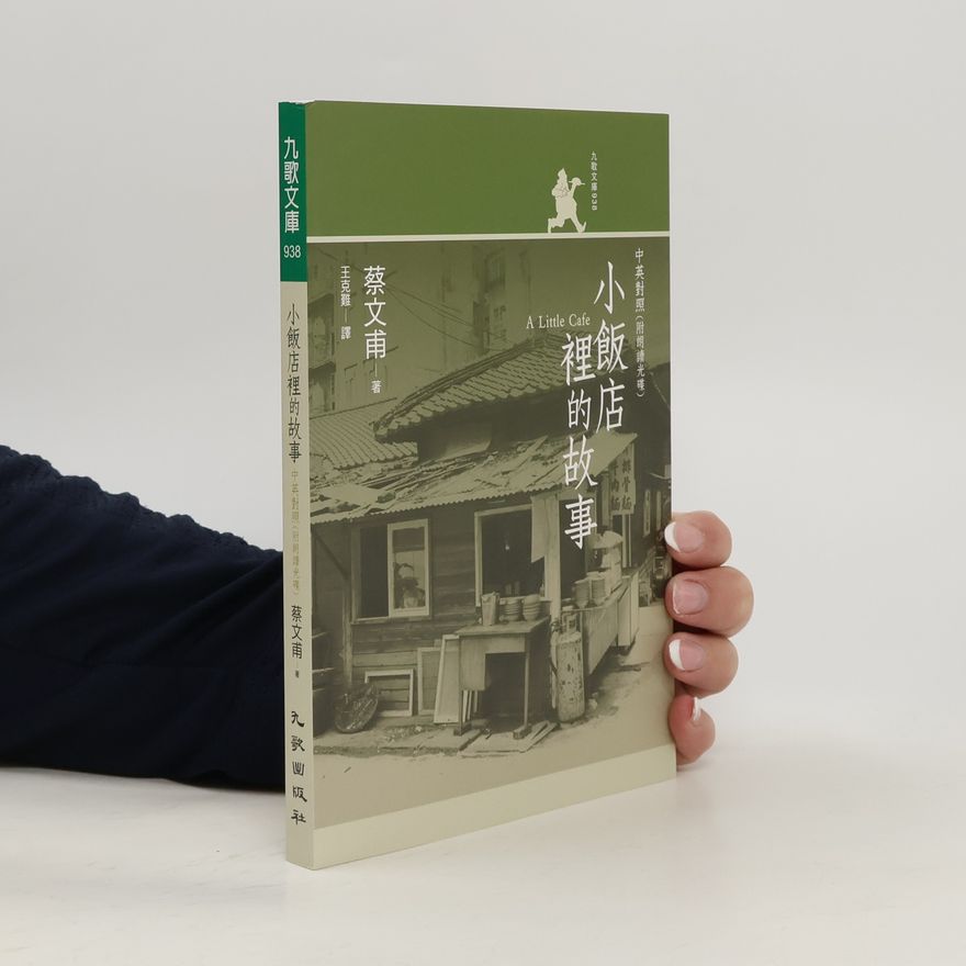 Wenfu Cai 九歌文庫 - 938: 小飯店裡的故事