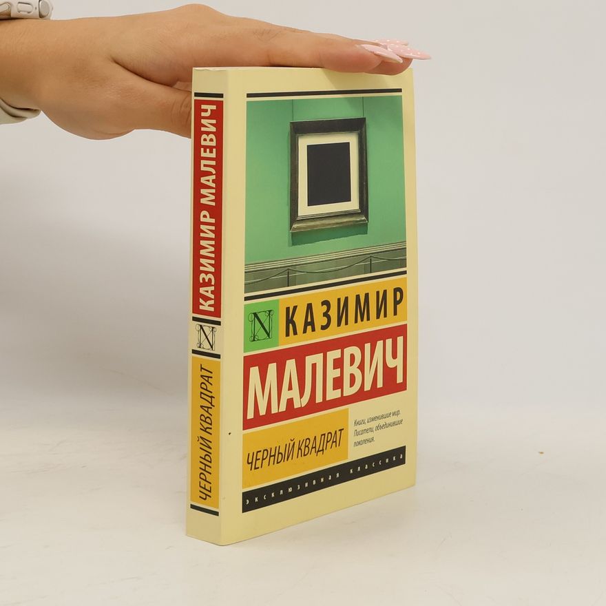 Kazimir Severinovich Malevich Черный квадрат