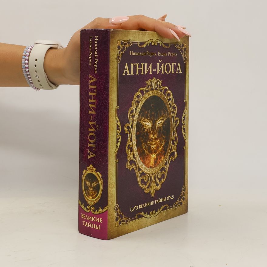 Елена Ивановна Рерих Великие тайны: Агни Йога