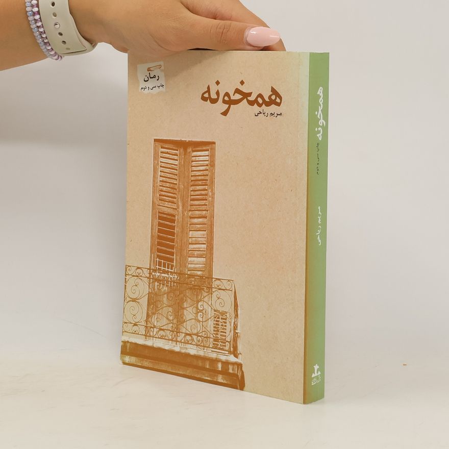 مریم ریاحی همخونه