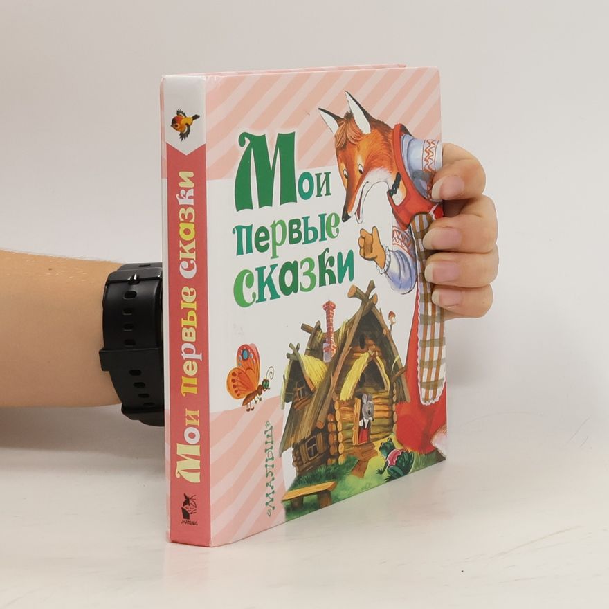 Vladimir Suteev Мои первые сказки