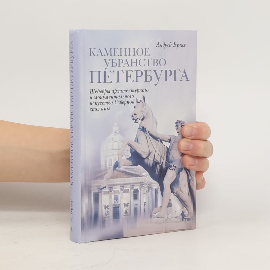 Andrei Glebovich Bulakh Каменное убранство Санкт-Петербурга