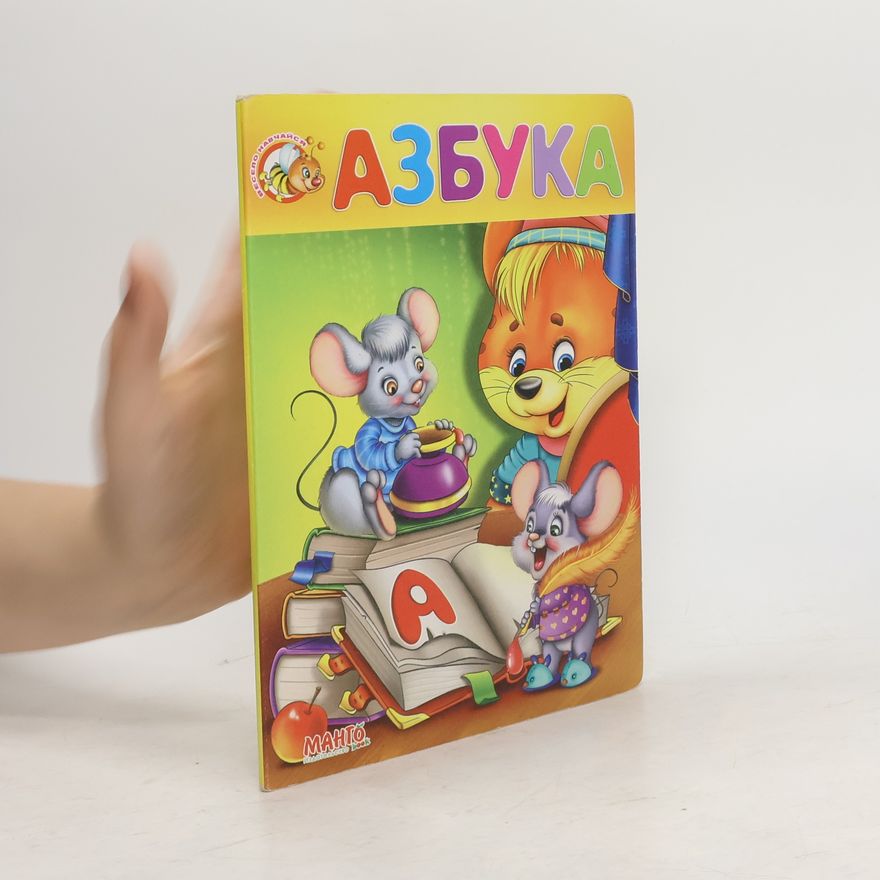 Various authors Азбука