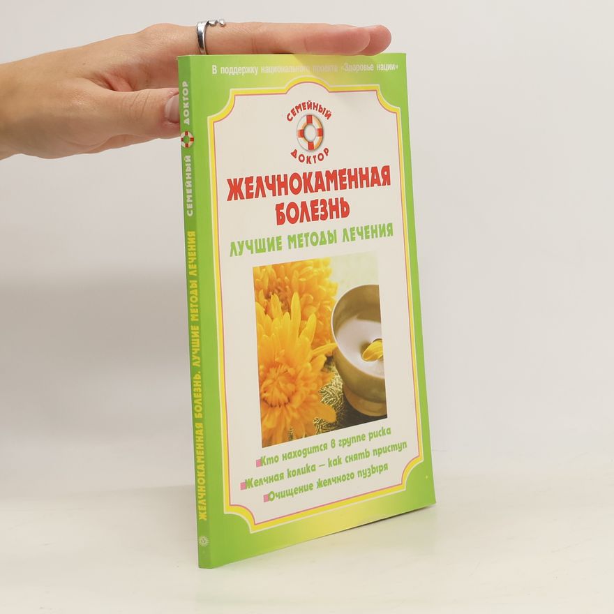 AA.VV. Желчнокаменная болезнь