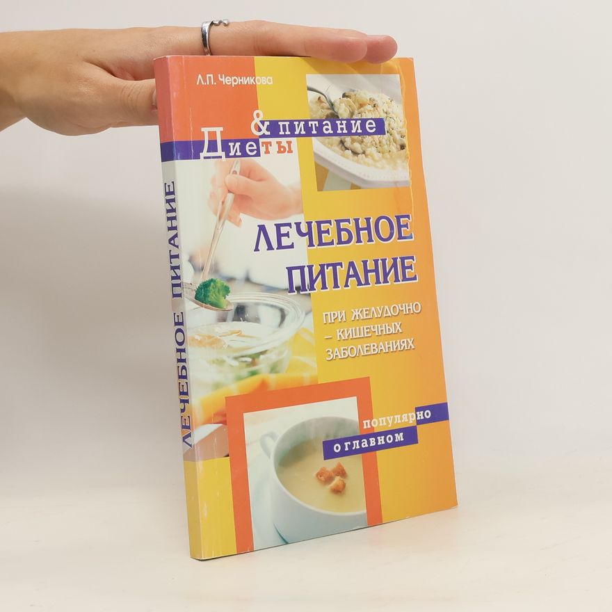 L. P. Černiková Лечебное питание при желудочно-кишечных заболеваниях