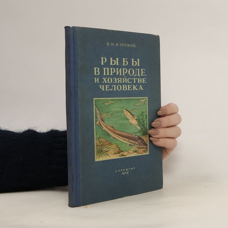 В. И. Курский  Рыбы в природе и хозяйстве человека