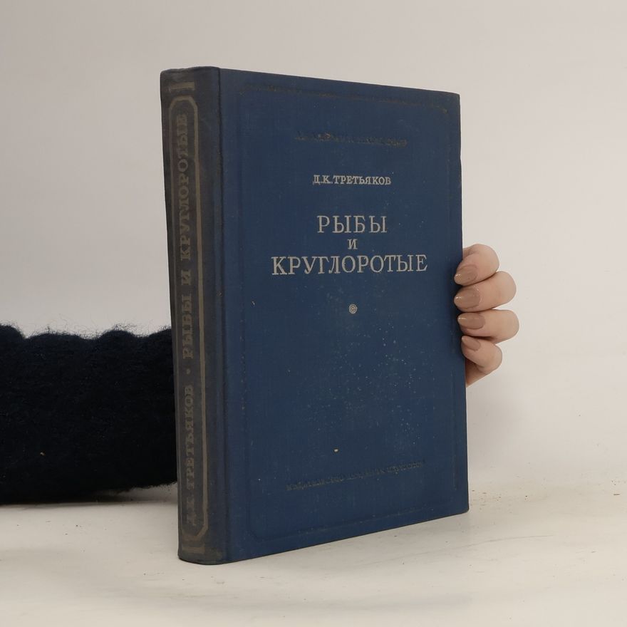 Д. К. Третьяков Рыбы и круглоротые. Их жизнь и значение