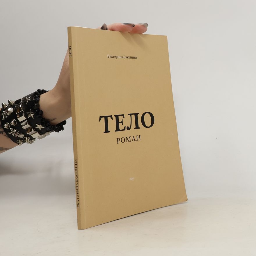 Екатерина Бакунина Тело