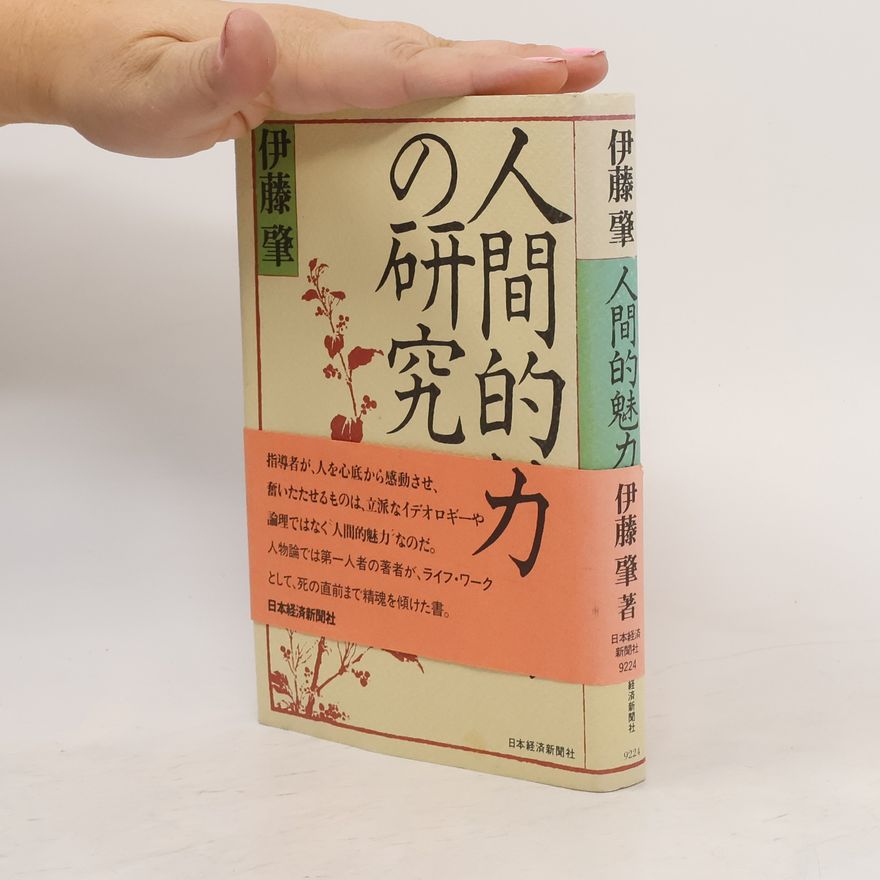 Hajime Ito 人間的魅力の研究: The research of human appeal