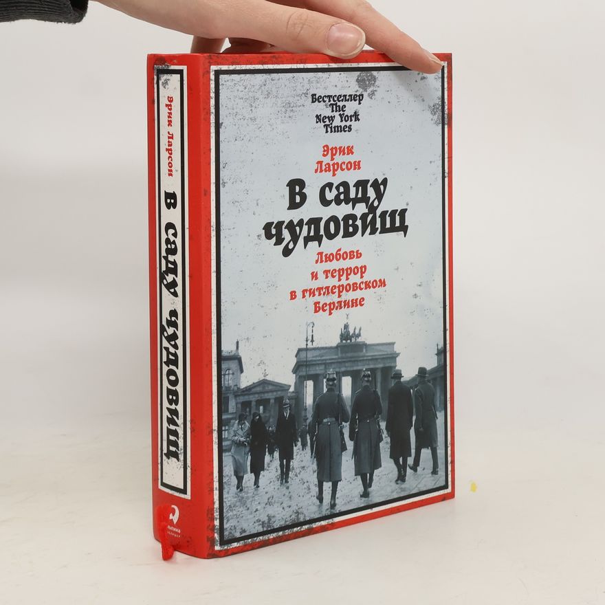 Erik Larson В саду чудовищ: Любовь и террор в гитлеровском Берлине