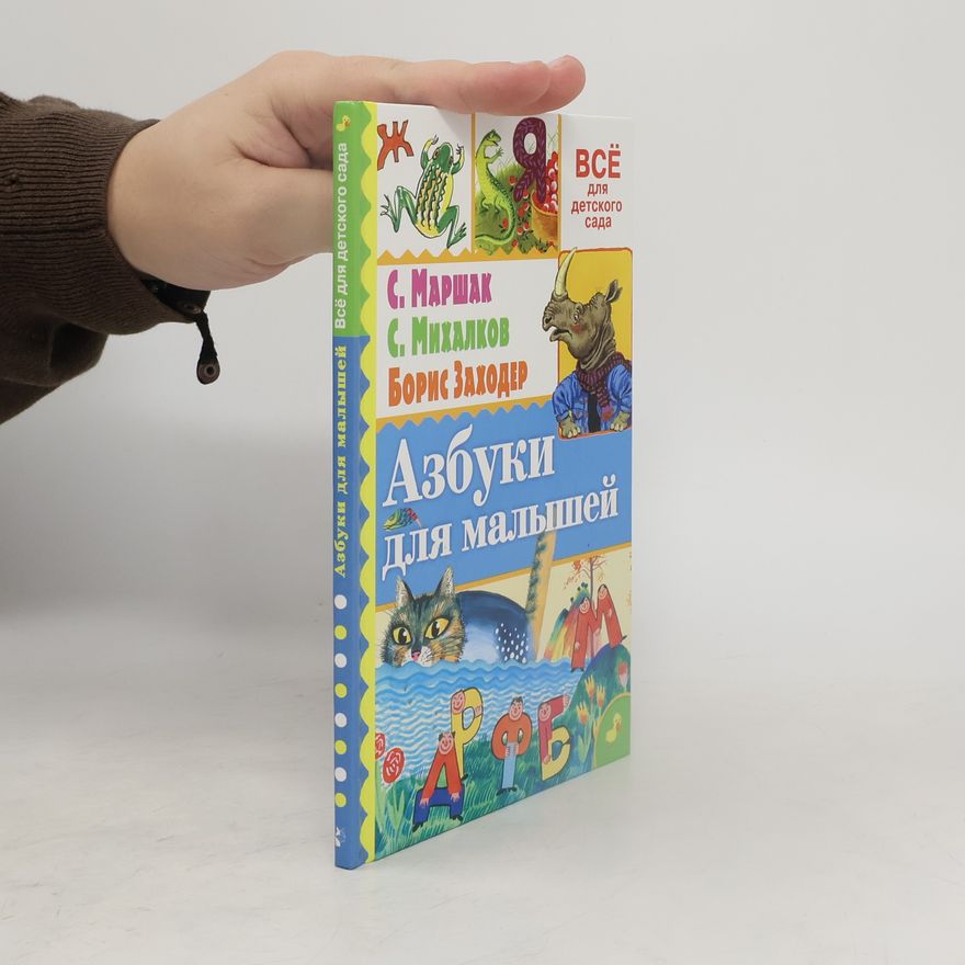 Борис Заходер Азбуки для малышей