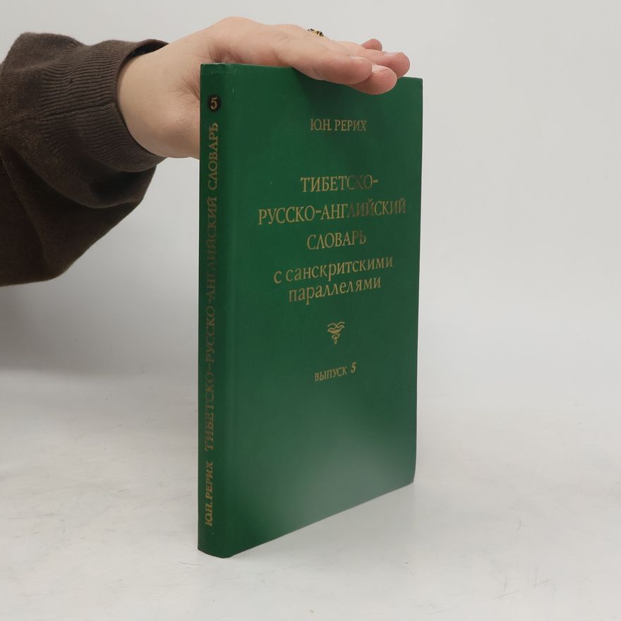 Ûrij Nikolaevič Rërih Тибетско- русско-английский словарь с санскритскими параллелями 5