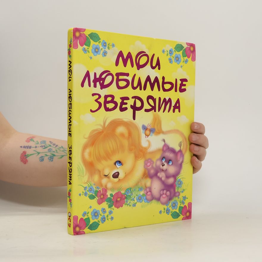 Kolektiv autorů Мои любимые зверята