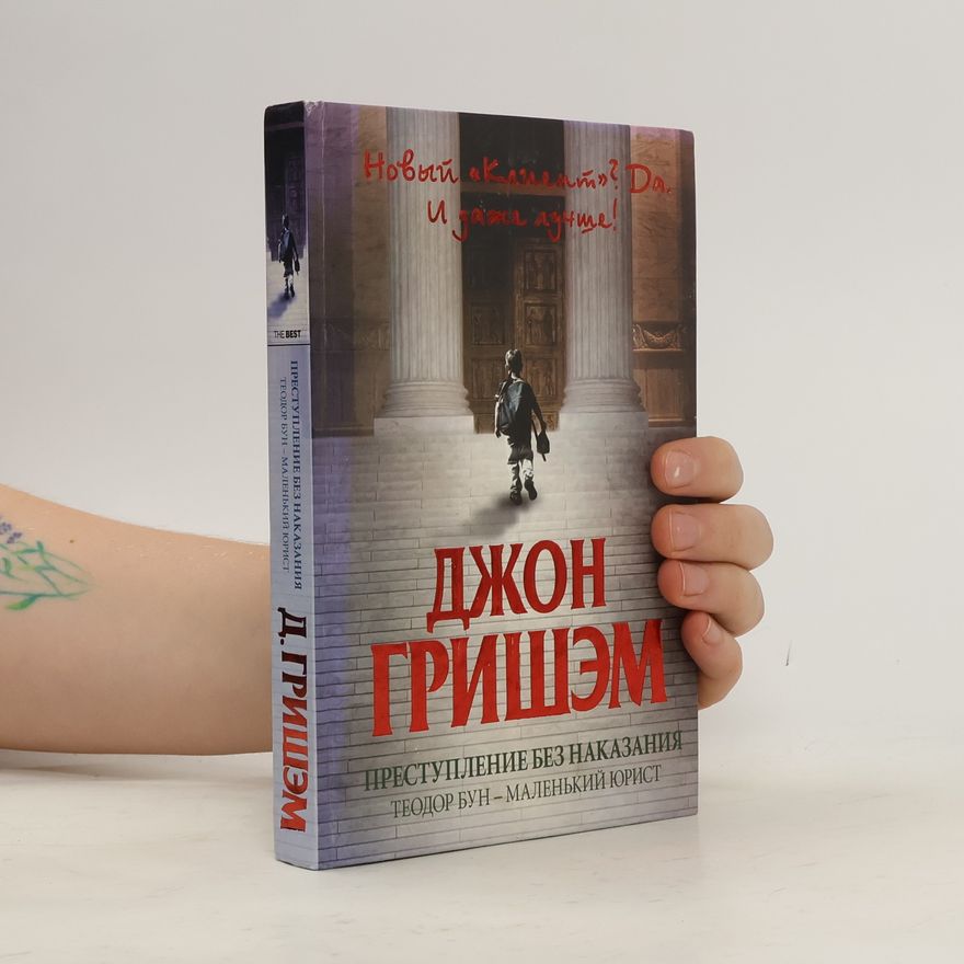 John Grisham Преступление без наказания