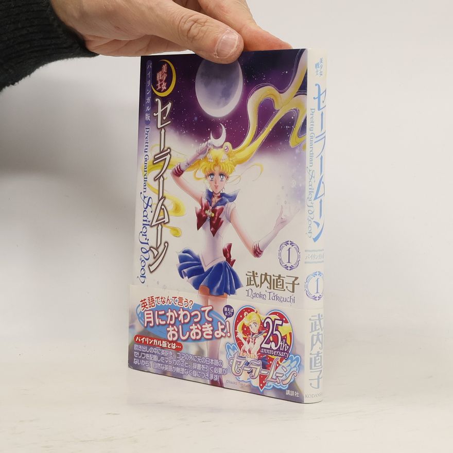 WILLIAM FLANAGAN バイリンガル版 美少女戦士セーラームーン 1 Pretty Guardian Sailor Moon 1