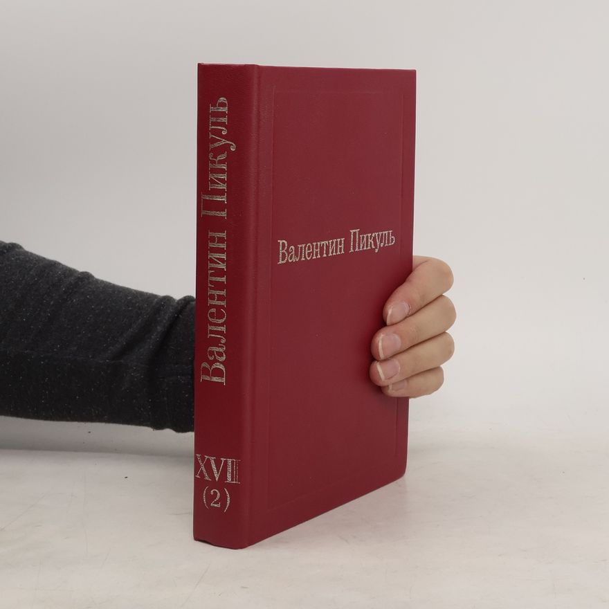 Антонина Пикуль Валентин Пикуль XVII/2. Исторические миниатюры