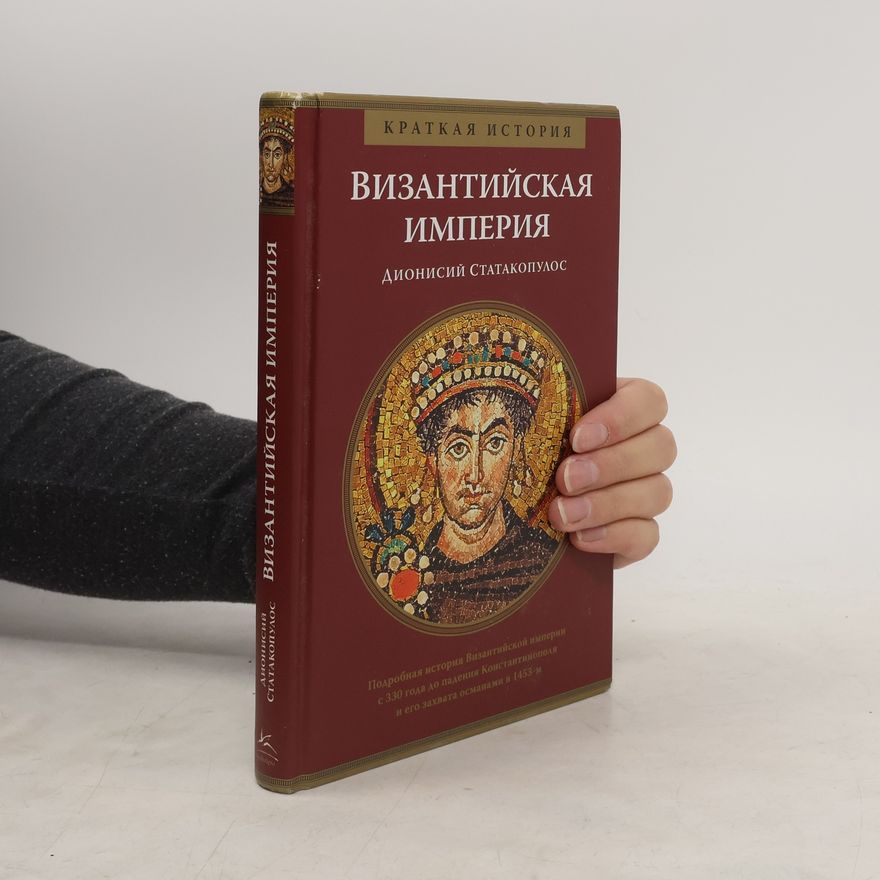Dionysios Ch. Stathakopoulos Византийская империя