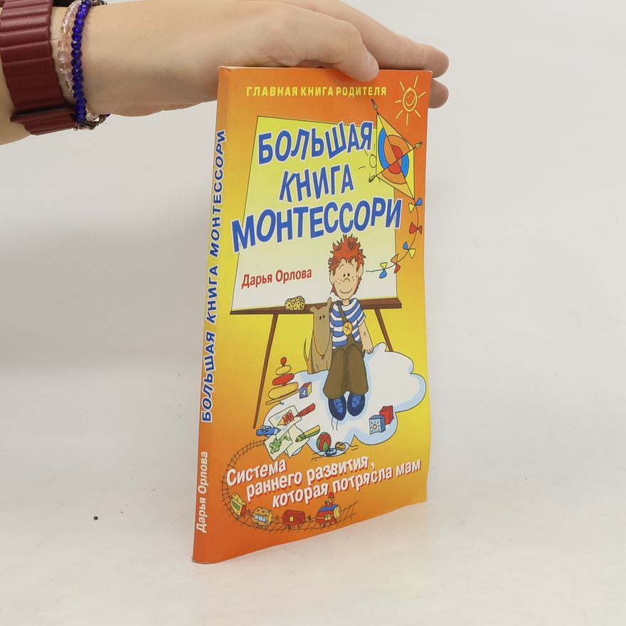 Дарья Орлова Большая книга Монтессори