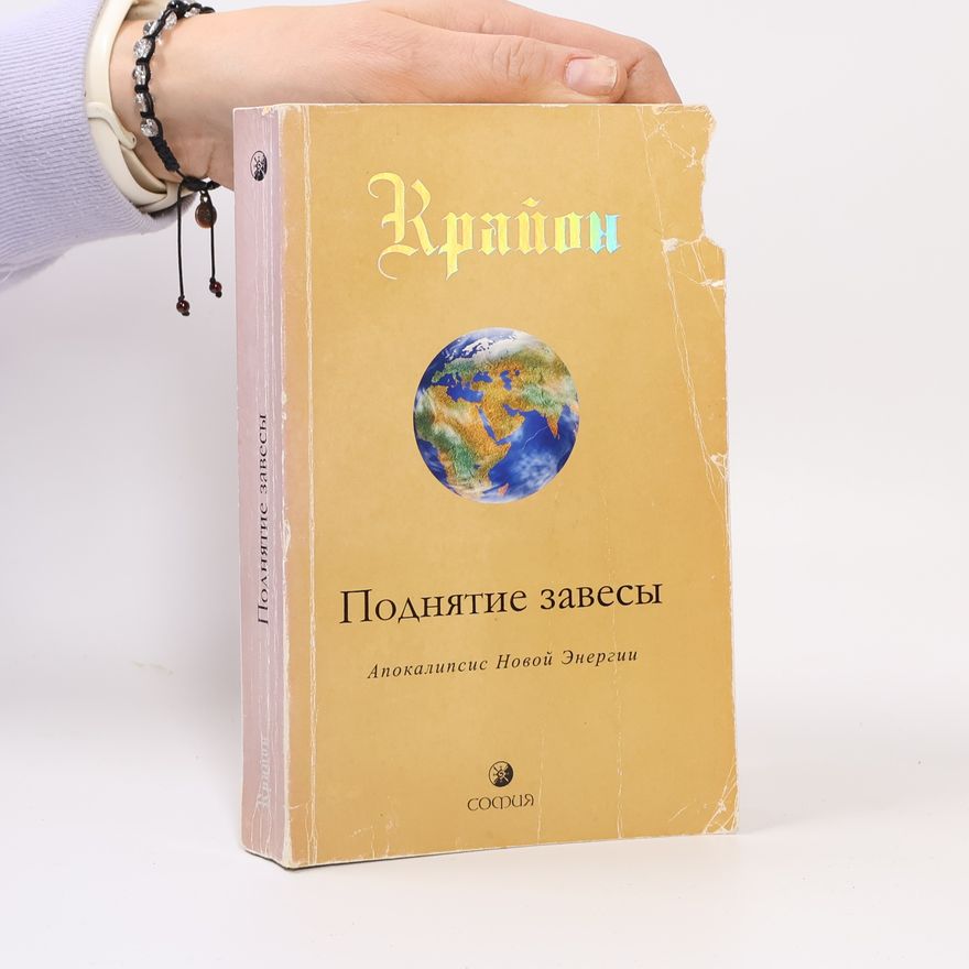 Kryon Поднятие завесы