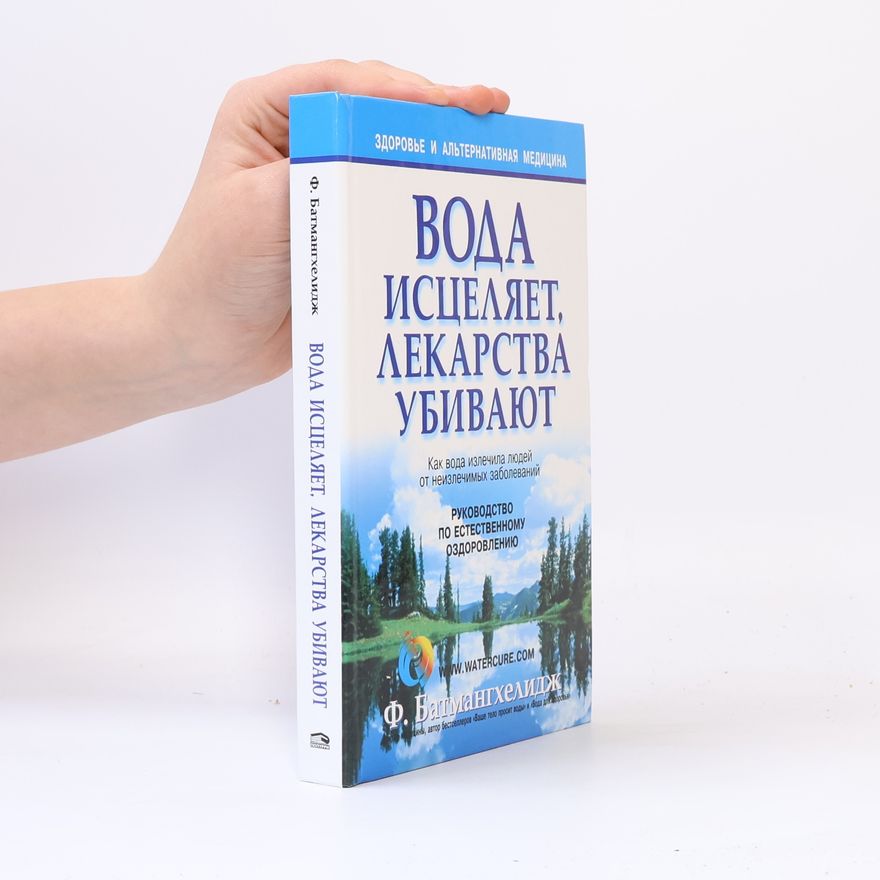 Ф. Батмангхелидж Вода исцеляет, лекарства убивают