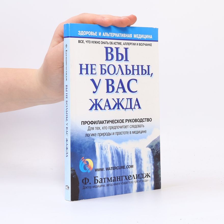Ф. Батмангхелидж Вы не больны, у вас жажда